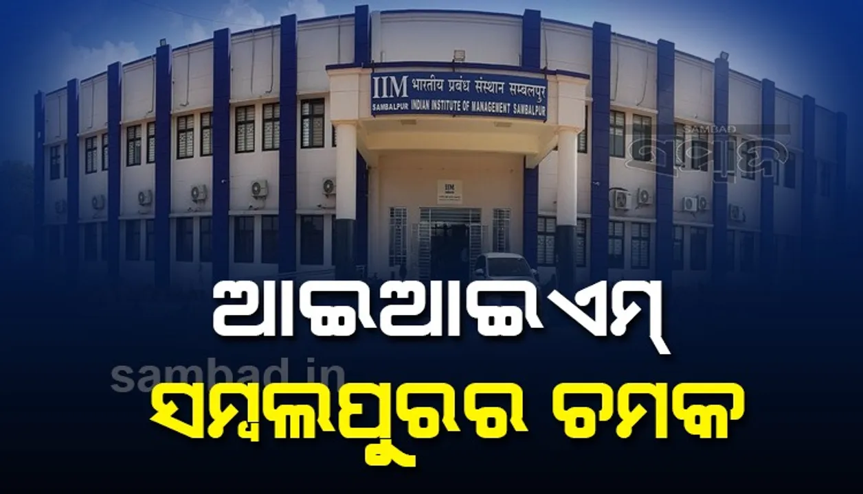  ଆଇଆଇଏମ୍ ସମ୍ବଲପୁରର ଚମକ, ୧୦୦% କ୍ୟାମ୍ପସ୍‌ ନିଯୁକ୍ତି, ଭାଗ ନେଲେ ୧୪୦ କମ୍ପାନି