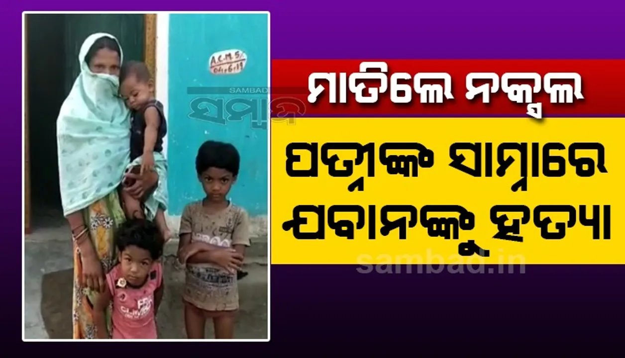  ପତ୍ନୀଙ୍କ ଅନୁରୋଧ ରଖିଲେନି ନକ୍ସଲ, ଡିଆରଜି ଯବାନଙ୍କୁ ନିର୍ମମ ହତ୍ୟା କଲେ