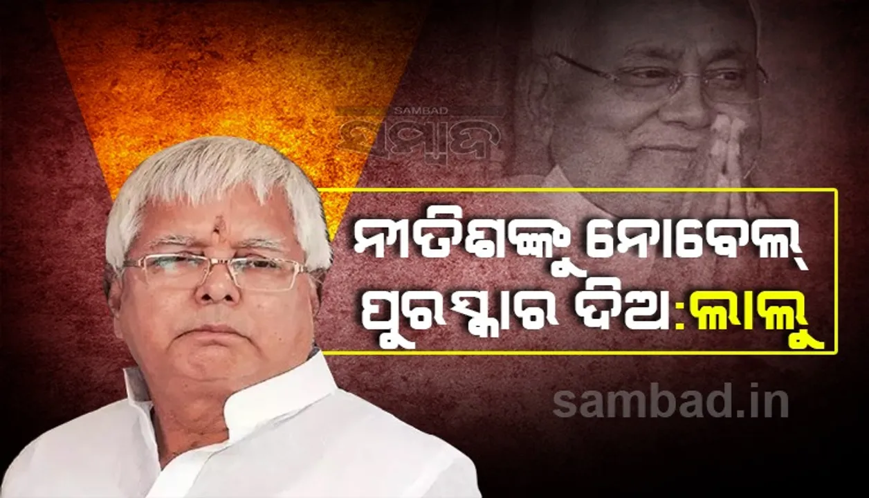  ନୀତିଶଙ୍କୁ ନୋବେଲ ପୁରସ୍କାର ଦେବାକୁ ଦାବି କଲେ ଲାଲୁ