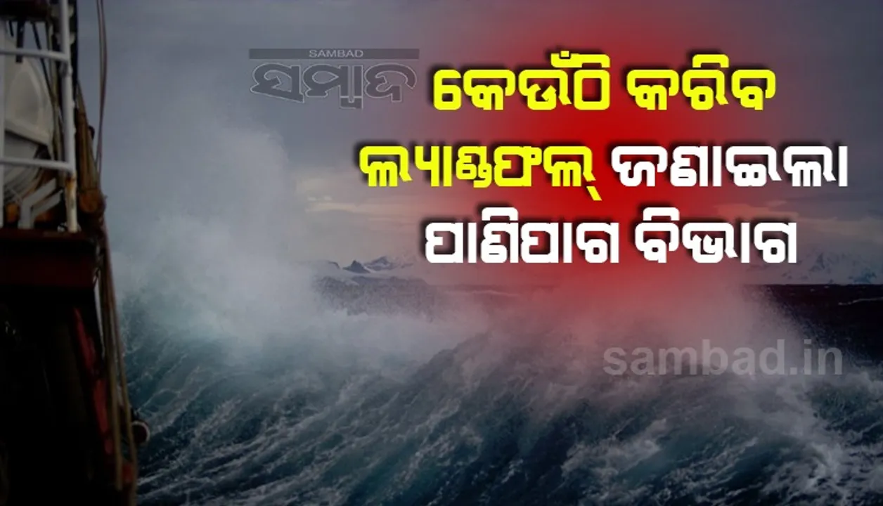  ଏହି ସ୍ଥାନରେ ବାତ୍ୟା କରିବ ଲ୍ୟାଣ୍ଡଫଲ!, ସୂଚନା ଦେଲେ ଆଇଏମଡି ଡିଜି ମୃତ୍ୟୁଞ୍ଜୟ ମହାପାତ୍ର