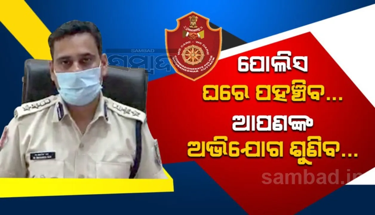  ଲୋକଙ୍କ ଘରେ ଯାଇ ଅଭିଯୋଗ ଶୁଣିବ ପୁଲିସ, ହ୍ୱାଟ୍ସଆପ୍ କିମ୍ବା ଇ-ମେଲରେ ପଠାଯିବ ଏଫଆଇଆର୍ କପି
