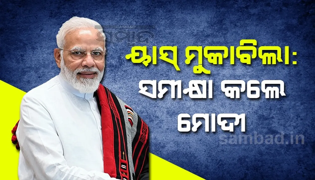  ସାମୁଦ୍ରିକ ବାତ୍ୟା ‘ୟାସ୍‌’ ମୁକାବିଲା ପ୍ରସ୍ତୁତି ସମୀକ୍ଷା ବୈଠକରେ ଯୋଗ ଦେଲେ ପ୍ରଧାନମନ୍ତ୍ରୀ ମୋଦୀ