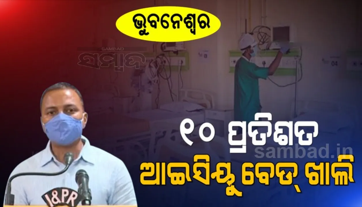 ରାଜଧାନୀରେ କେବଳ ୧୦ ପ୍ରତିଶତ ଆଇସିୟୁ ବେଡ୍ ଫାଙ୍କା, ସୂଚନା ଦେଲେ ବିଏମସି କମିସନର
