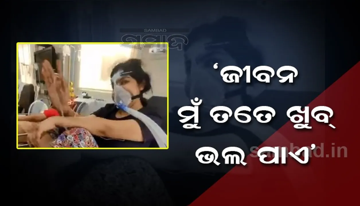  କରୋନା ସହ ଲଢେଇ ଚାଲିଛି ଆଉ ଜୀବନ ସଙ୍ଗୀତ ଶୁଣୁଛନ୍ତି କୋଭିଡ ଆକ୍ରାନ୍ତ