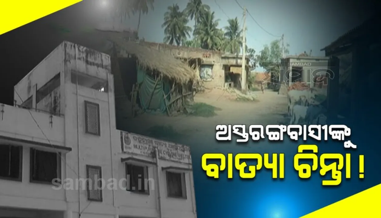  ୧୭ଟି ବାତ୍ୟା ଆଶ୍ରୟସ୍ଥଳୀରେ ସମାନ ସମସ୍ୟା: ‌ହୋଇଛି କରୋନା ଟିଏମସି ସେଣ୍ଟର, କୁଆଡ଼େ ଯିବେ ଲୋକ?