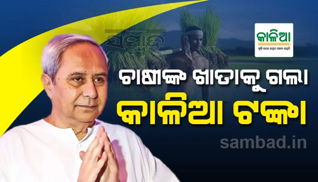  ଚାଷୀ ଆମର ଗର୍ବ ଓ ଗୌରବ, ଦେଶ ପାଇଁ ତାଙ୍କର ଅବଦାନ ଅତୁଳନୀୟ: ମୁଖ୍ୟମନ୍ତ୍ରୀ