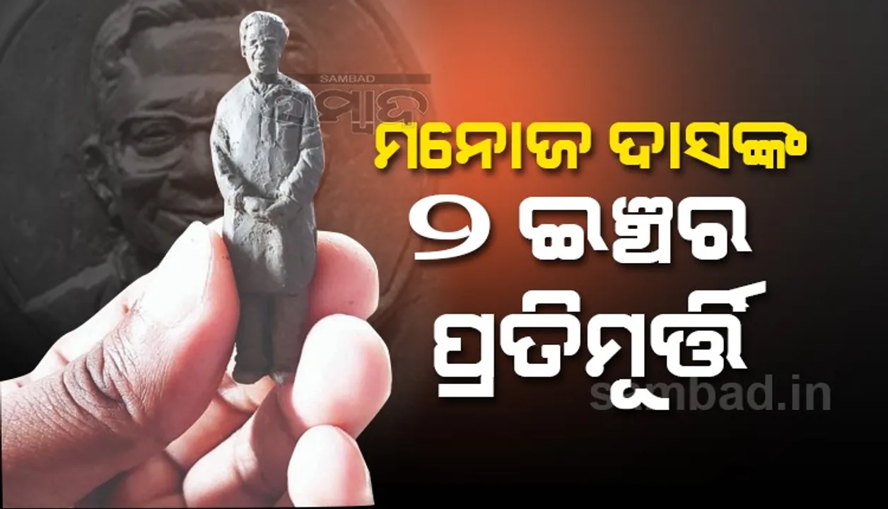  ଏକାଦଶାହ ଅବସରରେ ପଦ୍ମଭୂଷଣ ଡ. ମନୋଜ ଦାସଙ୍କ ୨ ଇଞ୍ଚ୍‌ର ପ୍ରତିକୃତି