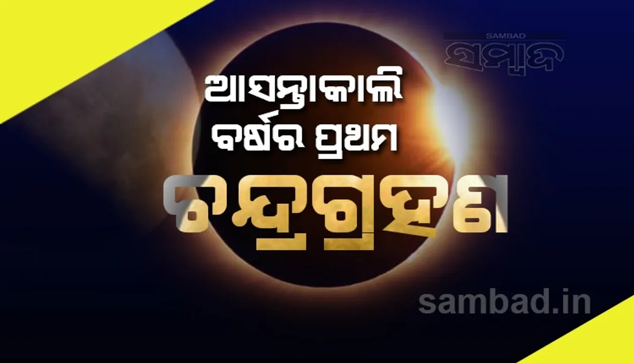  ଓଡ଼ିଶା ସମେତ ଏହି ସବୁ ସ୍ଥାନରେ ଦୃଶ୍ୟମା‌ନ ହେବ ଚଳିତ ବର୍ଷର ପ୍ରଥମ ଚନ୍ଦ୍ରଗ୍ରହଣ