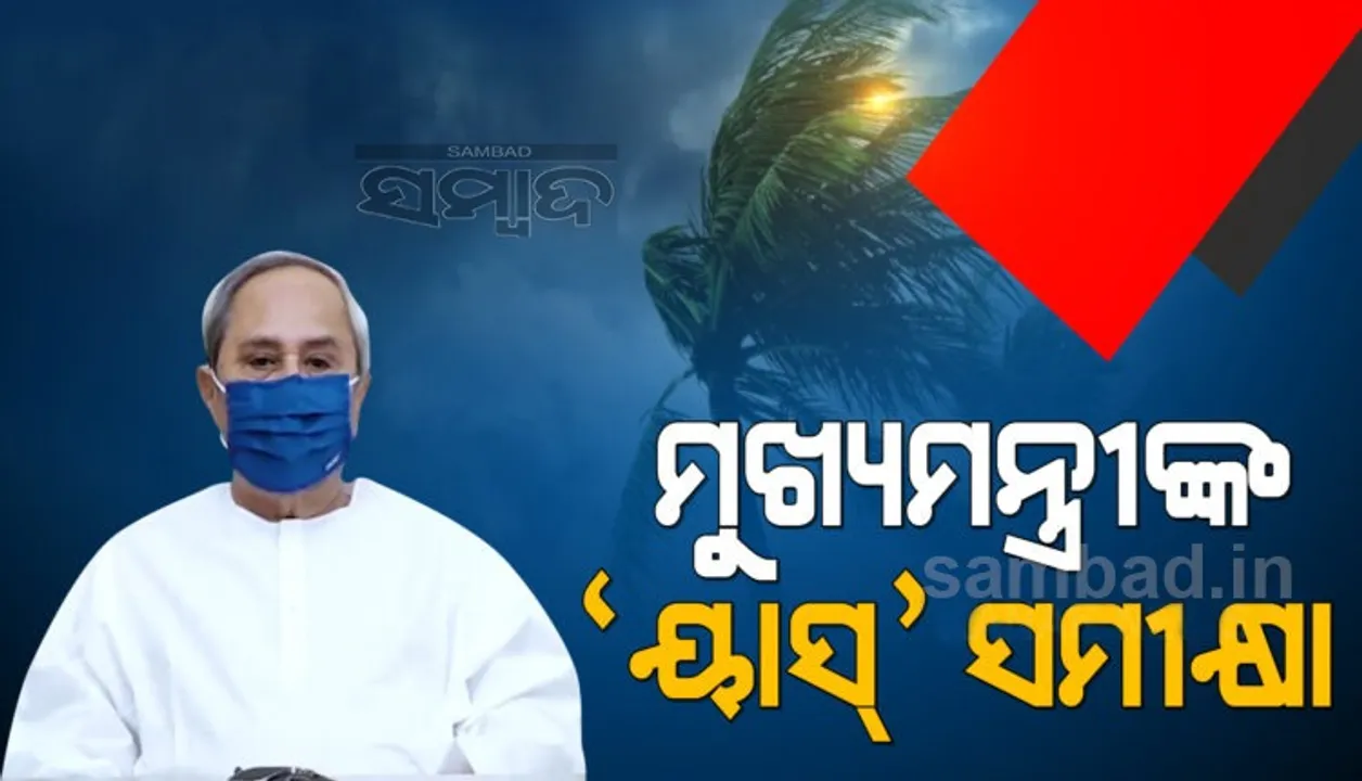  ବାତ୍ୟା ସ୍ଥିତି ଓ ମୁକାବିଲା ପ୍ରସ୍ତୁତିର ସମୀକ୍ଷା କଲେ ମୁଖ୍ୟମନ୍ତ୍ରୀ