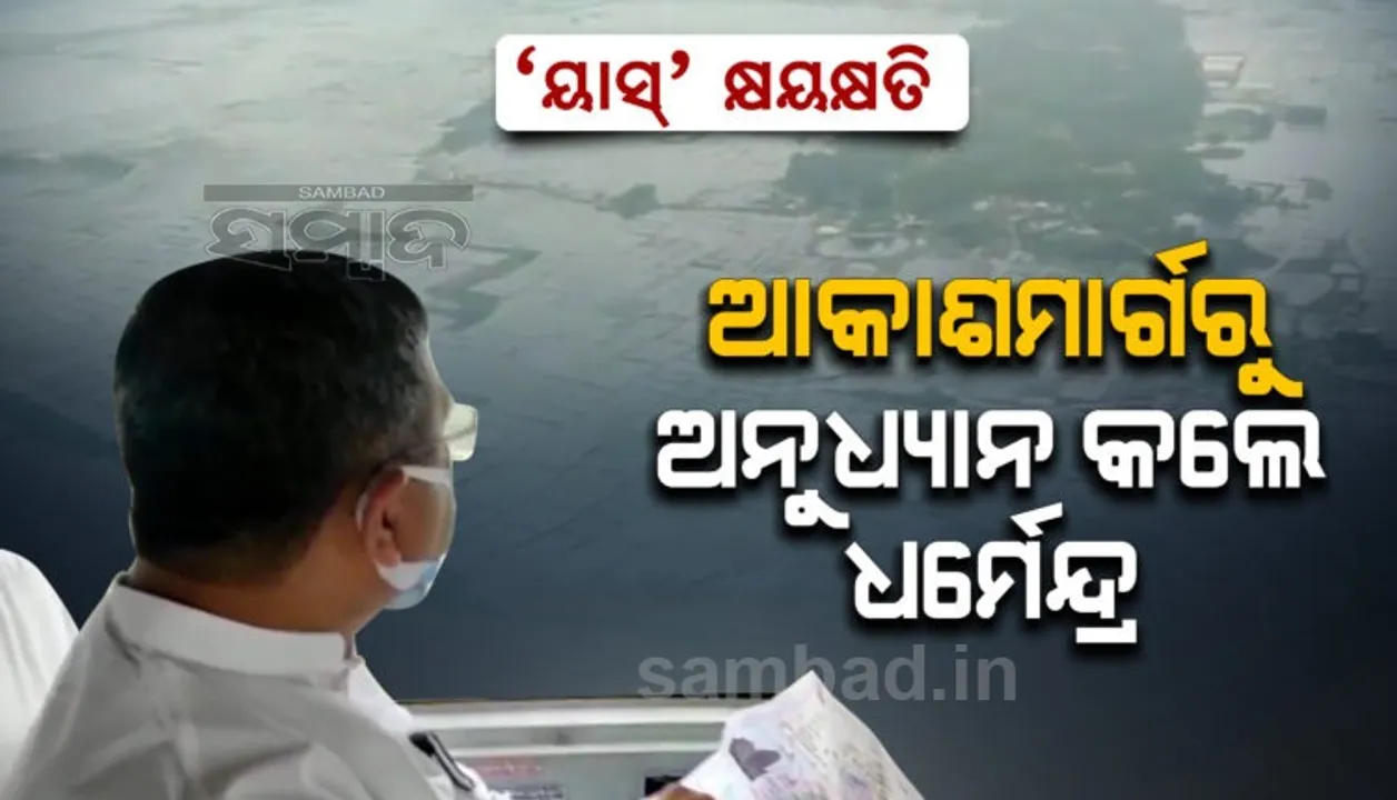  ଆକାଶ ମାର୍ଗରୁ ବାତ୍ୟା ପ୍ରଭାବିତ ଅଞ୍ଚଳ ଅନୁଧ୍ୟାନ କଲେ କେନ୍ଦ୍ର ମନ୍ତ୍ରୀ ଧର୍ମେନ୍ଦ୍ର ପ୍ରଧାନ