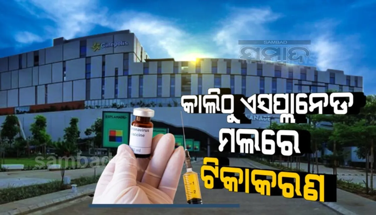  କାଲିଠୁ ଏସପ୍ଲାନେଡ ମଲରେ ଟିକାକରଣ, ଜାଣନ୍ତୁ କେଉଁମାନେ ନେଇପାରିବେ ଟିକା