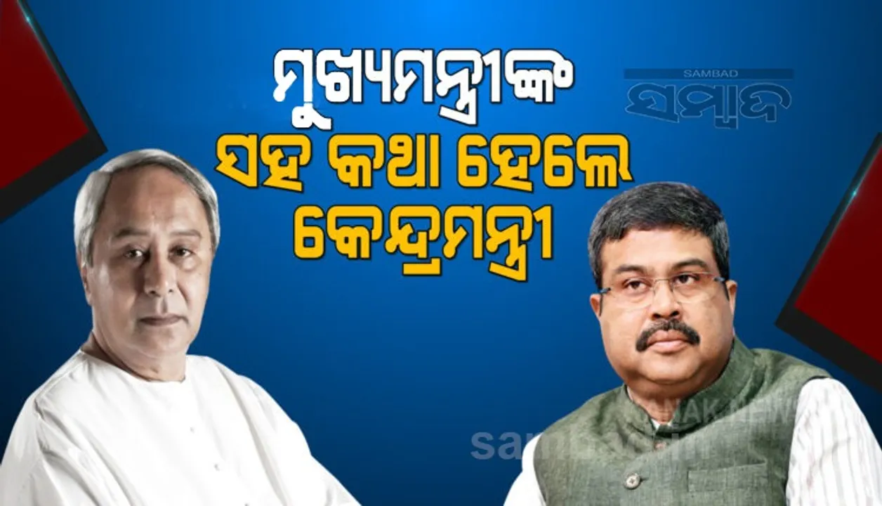  ତୃଣମୂଳ ସ୍ତରରୁ କୋଭିଡ଼ ମୁକାବିଲା ନେଇ ଆଲୋଚନା କଲେ ମୁଖ୍ୟମନ୍ତ୍ରୀ ନବୀନ-କେନ୍ଦ୍ରମନ୍ତ୍ରୀ ଧର୍ମେନ୍ଦ୍ର