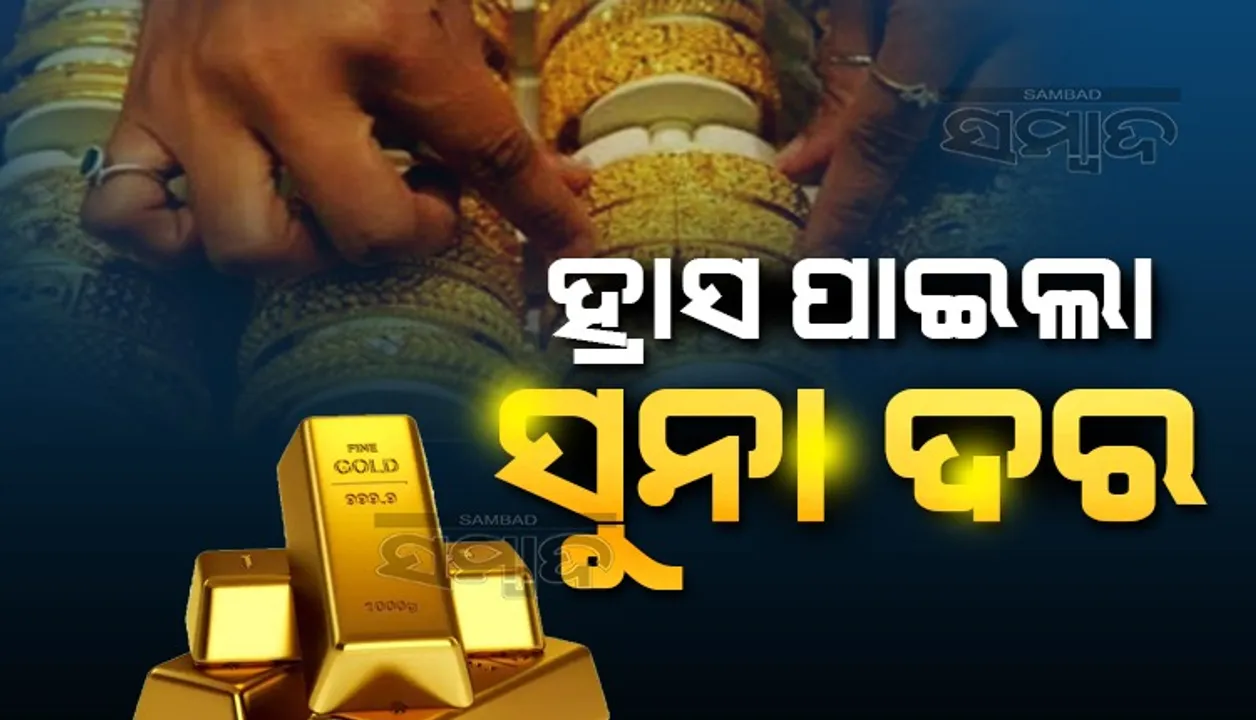  ସୁନା କିଣିବାର ସୁବର୍ଣ୍ଣ ସୁଯୋଗ: ହ୍ରାସ ପାଇଲା ଦର