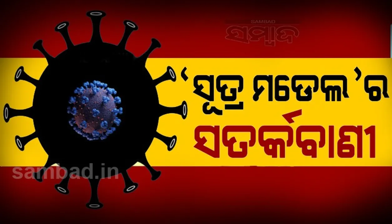  ମେ ୧୪ରୁ ୧୮ ମଧ୍ୟରେ ସକ୍ରିୟ ଆକ୍ରାନ୍ତଙ୍କ ସଂଖ୍ୟା ୪୦ ଲକ୍ଷ ଛୁଇଁପାରେ: ବି‌ଶେଷଜ୍ଞଙ୍କ ଆକଳନ