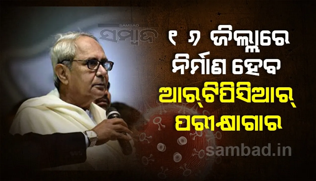  ମୁଖ୍ୟମନ୍ତ୍ରୀଙ୍କ ବଡ ଘୋଷଣା: ୧୬ ଜିଲ୍ଲାରେ ନିର୍ମାଣ ହେବ ଆରଟିପିସିଆର୍ ପରୀକ୍ଷାଗାର, ୨୦ କୋଟି ଟଙ୍କା ମଞ୍ଜୁର