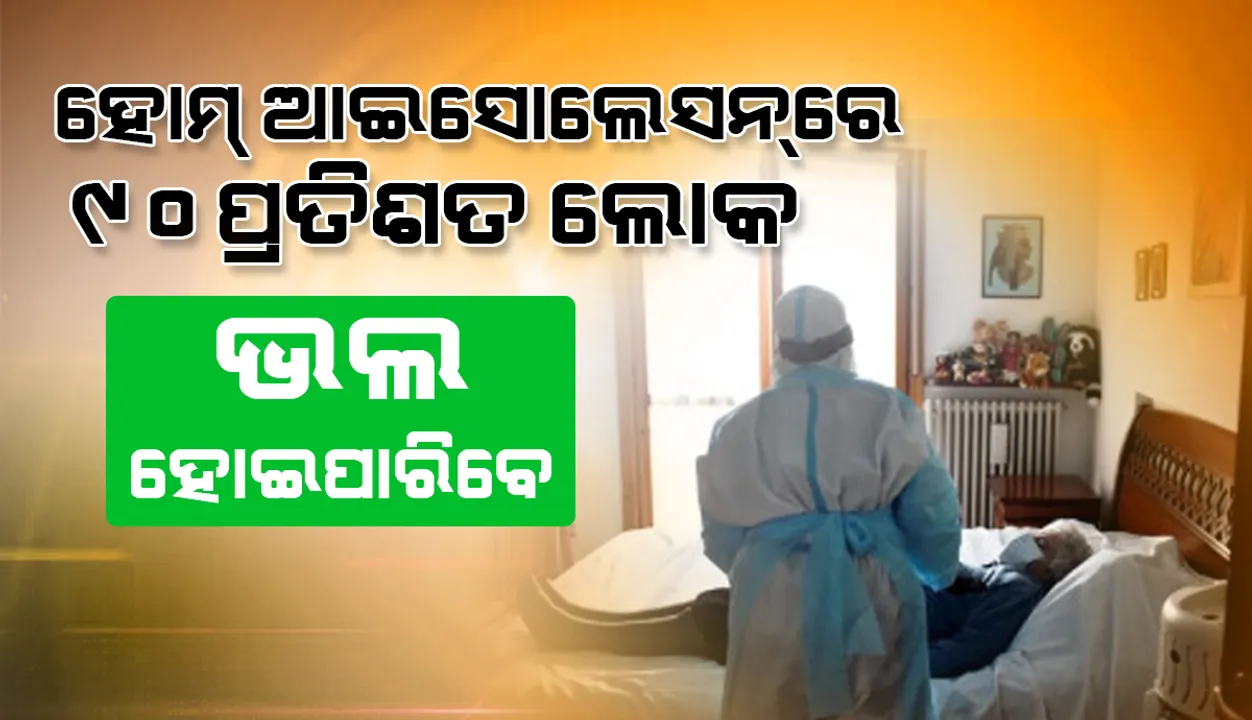  ହୋମ୍ ଆଇସୋଲେସନ୍‌ରେ ରହି ୯୦ ପ୍ରତିଶତ ଲୋକ ଭଲ ହୋଇପାରିବେ: ବିଶେଷଜ୍ଞ ଡାକ୍ତର