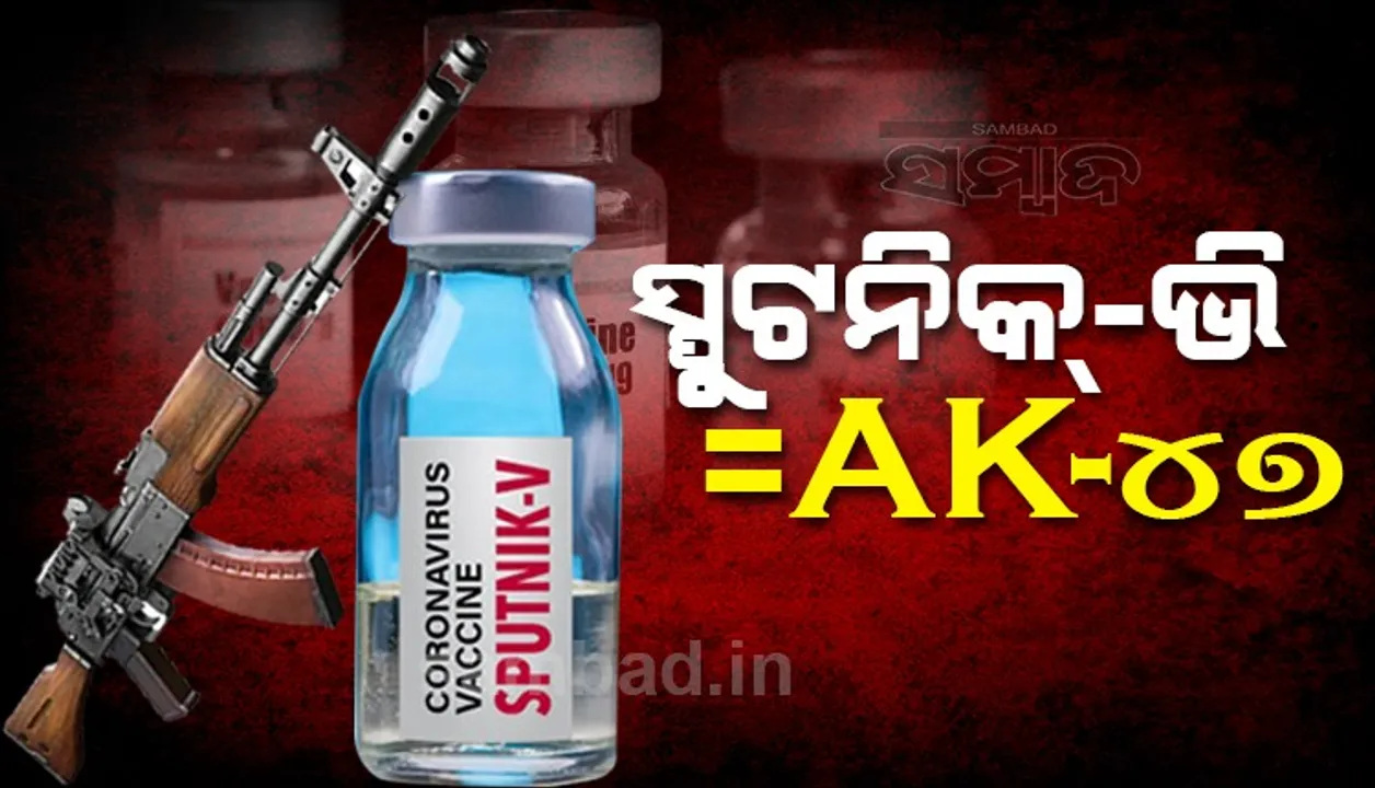  ଏକେ-୪୭ ବନ୍ଧୁକ ସହ ସ୍ପୁଟନିକ ଭି ଟିକାକୁ ତୁଳନା କଲେ ଋଷ ରାଷ୍ଟ୍ରପତି