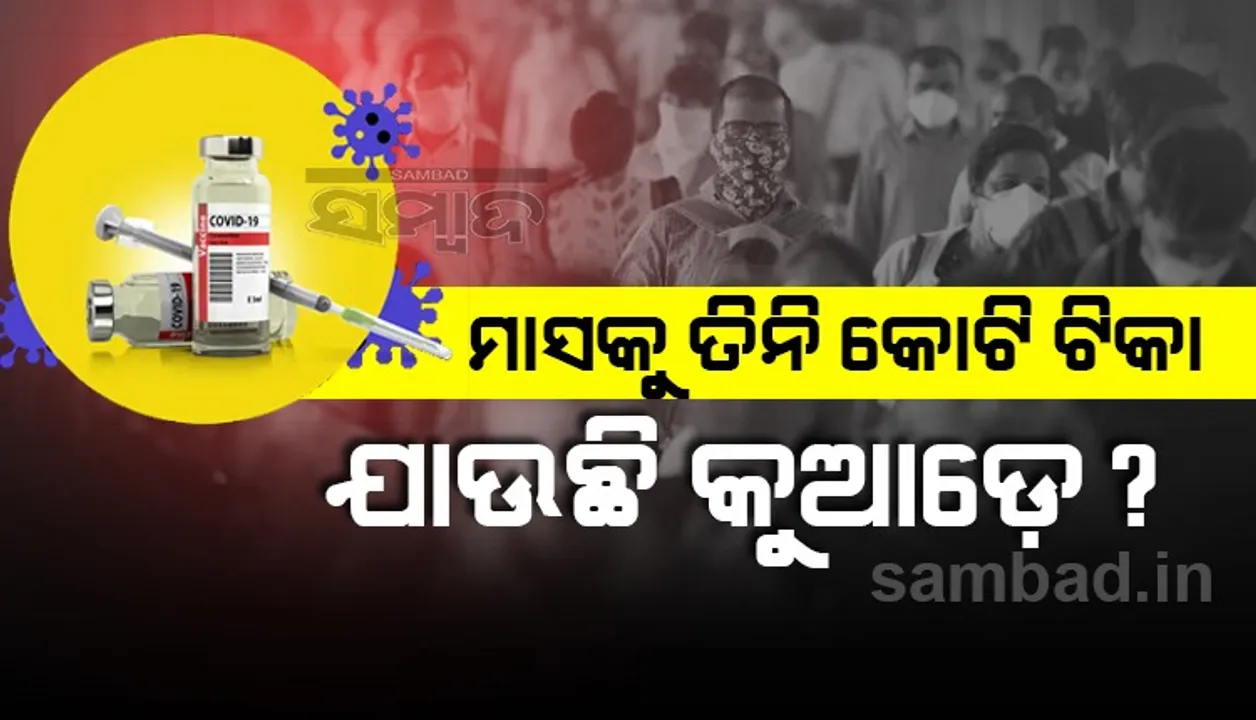  ମାସକୁ ସାଢେ ୮ କୋଟି ଟିକା ଉତ୍ପାଦନ ହେଉଛି, ଟିକାକରଣ ହେଉଛି ୫ କୋଟି ଟିକା 