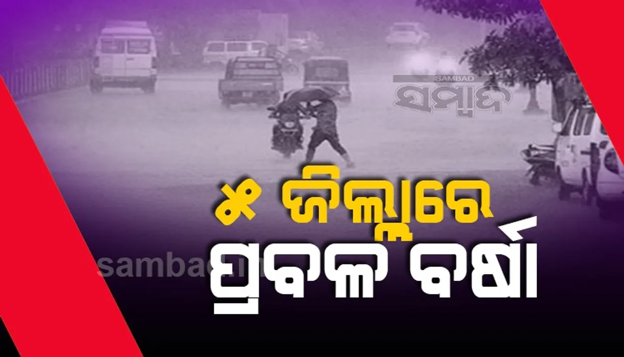  ଆସନ୍ତା ୨୪ଘଣ୍ଟା ମଧ୍ୟରେ ଏସବୁ ଜିଲ୍ଲାରେ ପ୍ରବଳ ବର୍ଷା ସମ୍ଭାବନା
