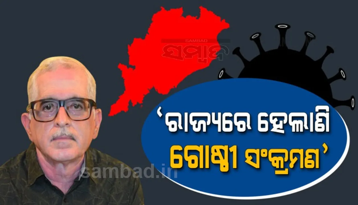  ରାଜ୍ୟରେ ଗୋଷ୍ଠୀ ସଂକ୍ରମଣ କାରଣରୁ ଅଧିକ ସଂଖ୍ୟାରେ ପଜିଟିଭ୍ ଚିହ୍ନଟ ହେଉଛନ୍ତି: ବରିଷ୍ଠ ଚିକିତ୍ସକ ନିରୋଜ ମିଶ୍ର