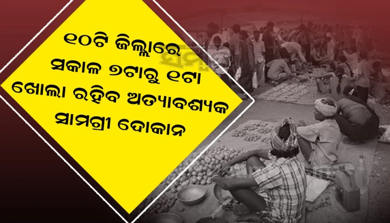 ବାତ୍ୟା ପ୍ରଭାବ: ବଦଳିଲା ଅତ୍ୟାବଶ୍ୟକୀୟ ସାମଗ୍ରୀ ଦୋକାନ ଖୋଲିବା ସମୟ