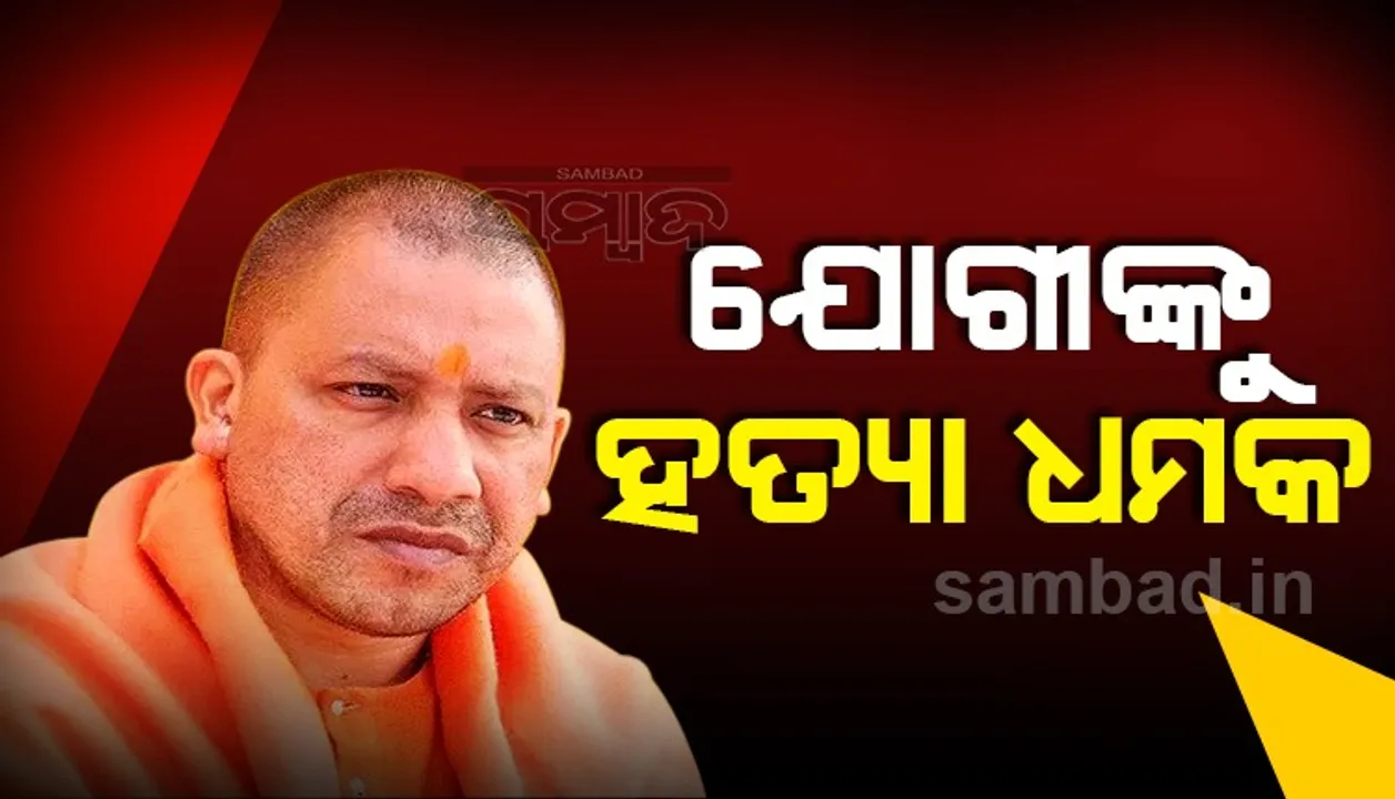  ଯୋଗୀଙ୍କୁ ମିଳିଲା ହତ୍ୟା ଧମକ, କୁହାଯାଇଛି-‘ଚାରିଦିନ ଭିତରେ ଯାହା କରିବା କଥା କରିଦିଅ’