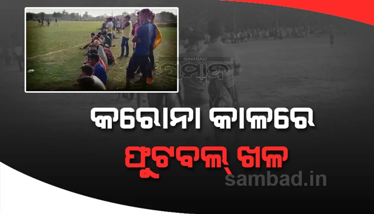  ବୋଲ ମାନୁନି କରୋନା; ଶହ ଶହ ଲୋକଙ୍କ ଉପସ୍ଥିତିରେ ଚାଲିଛି ଫୁଟବଲ ଖେଳ