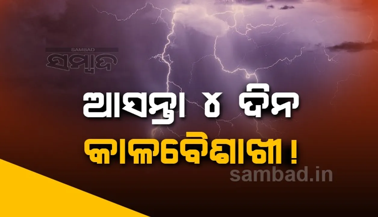  ଆଗାମୀ ୪ଦିନ ରାଜ୍ୟରେ କାଳବୈଶାଖୀ ସମ୍ଭାବନା