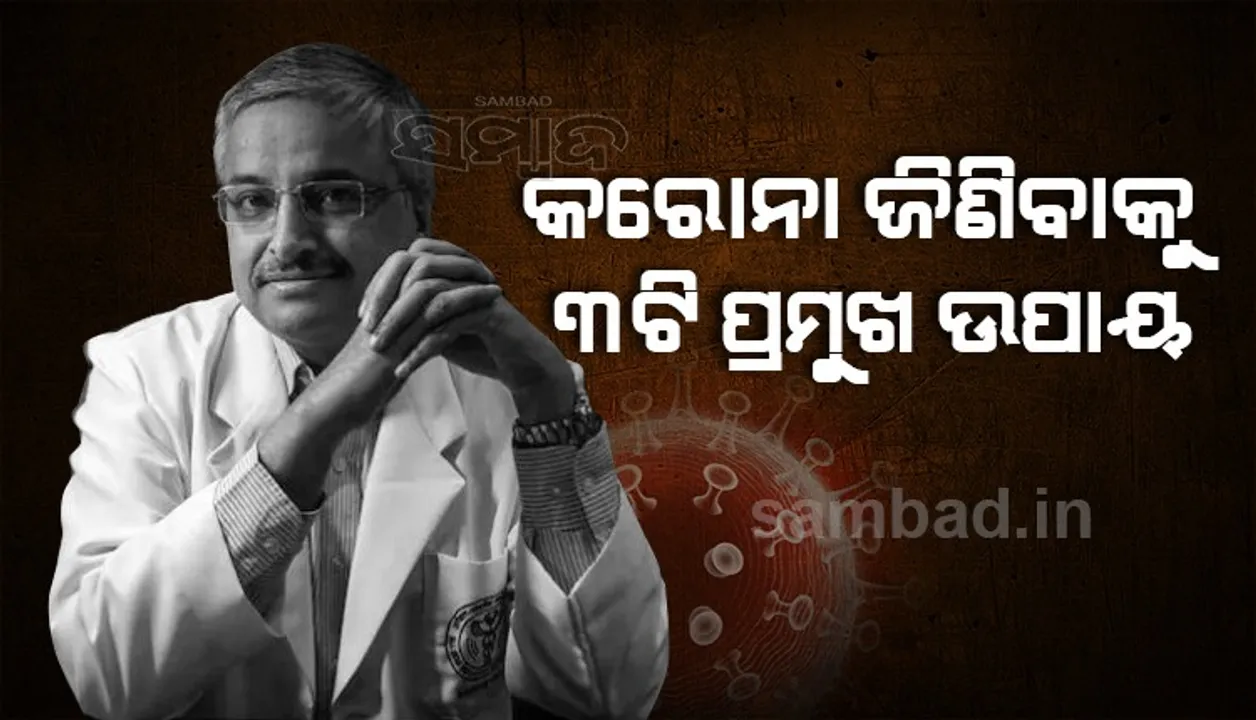  କରୋନାକୁ ଜିଣିବାକୁ ୩ଟି ପ୍ରମୁଖ ଉପାୟ ଦେଲେ ଏମ୍‌ସ ମୁଖ୍ୟ ରଣଦୀପ ଗୁଲେରିଆ