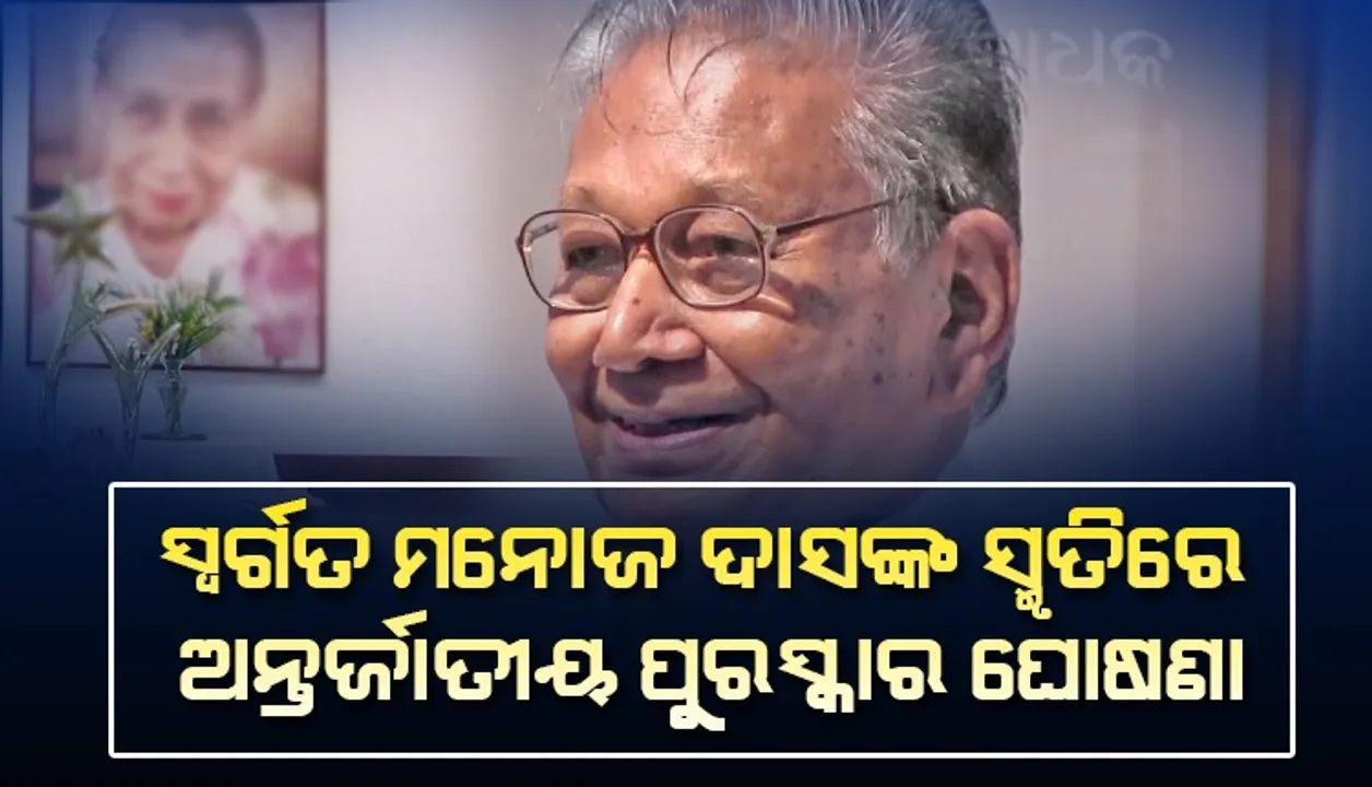  ମନୋଜ ଦାସ ଅନ୍ତର୍ଜାତୀୟ ସାହିତ୍ୟ ପୁରସ୍କାର ଘୋଷଣା କଲେ ମୁଖ୍ୟମନ୍ତ୍ରୀ