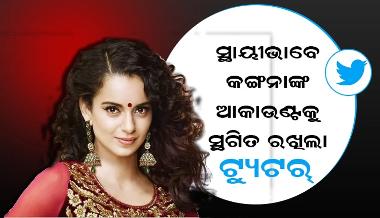 ନିୟମ ଉଲ୍ଲଂଘନ ପାଇଁ କଙ୍ଗନା ରାନାୱତଙ୍କ ଟ୍ୱିଟର ଆକାଉଣ୍ଟକୁ ସ୍ଥାୟୀଭାବେ ସ୍ଥଗିତ ରଖିଲା ଟୁଇଟର
