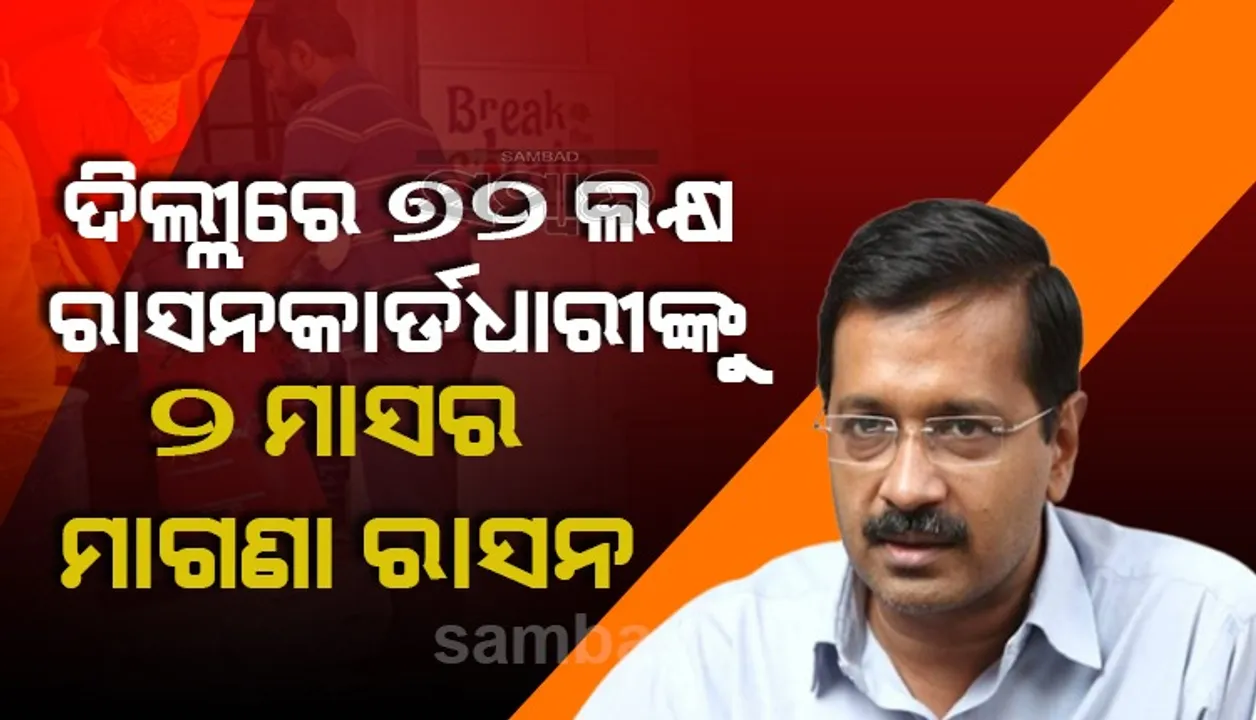 ଦିଲ୍ଲୀରେ ଭୟଙ୍କର ହେଉଛି କରୋନା: ୭୨ ଲକ୍ଷ ରାସନକାର୍ଡଧାରୀଙ୍କୁ ମାଗଣାରେ ୨ ମାସର ରାସନ ଯୋଗାଇବେ ସରକାର