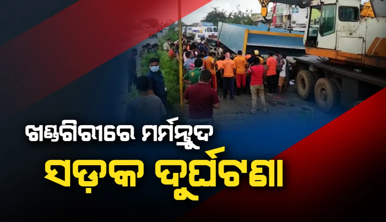  ଖଣ୍ଡଗିରିରେ ମର୍ମନ୍ତୁଦ ସଡ଼କ ଦୁର୍ଘଟଣା: ଟ୍ରଲର ଡ୍ରାଇଭରଙ୍କ ମୃତ୍ୟୁ