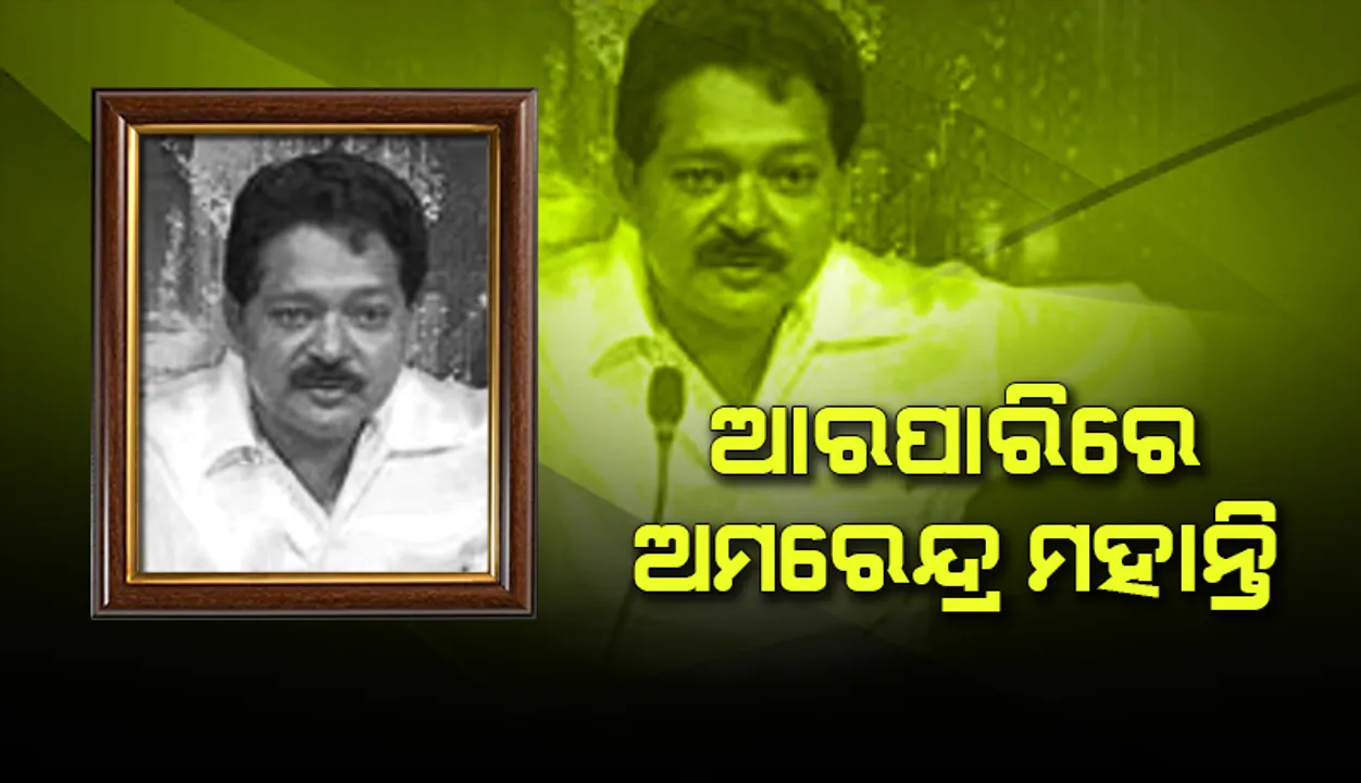  ଆରପାରିରେ ପ୍ରସିଦ୍ଧ ସଙ୍ଗୀତ ନିର୍ଦ୍ଦେଶକ ଅମରେନ୍ଦ୍ର ମହାନ୍ତି