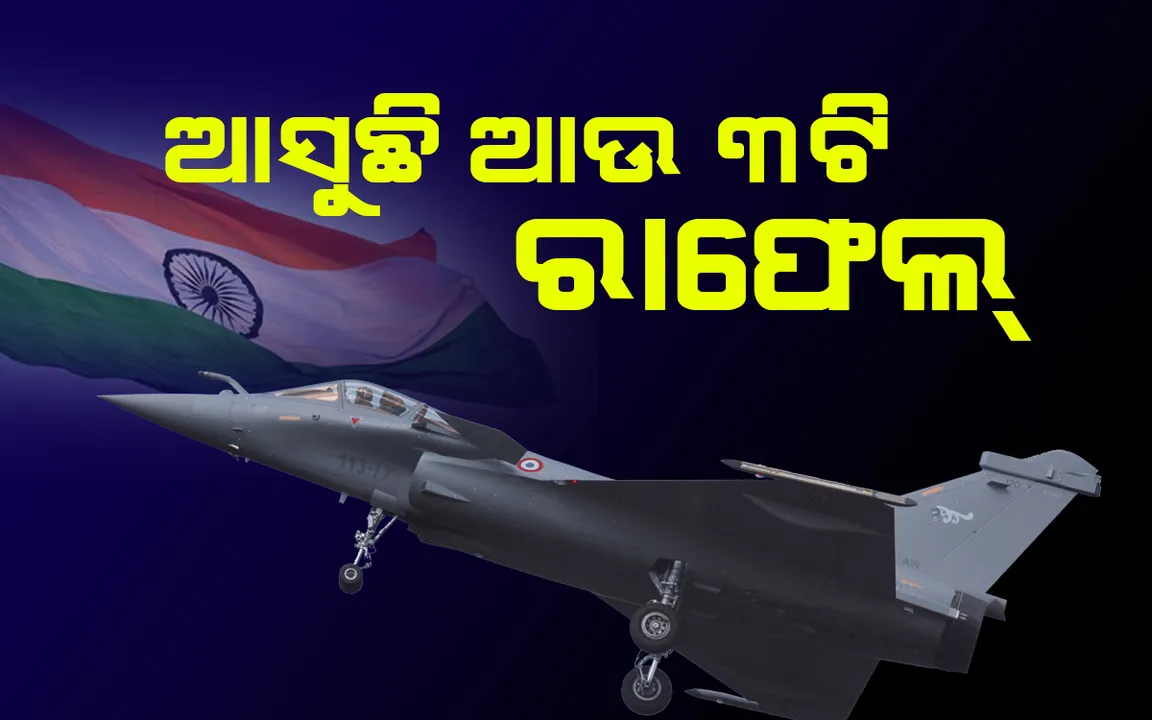  ଆଜି ଭାରତରେ ପହଞ୍ଚିବ ଆଉ ୩ଟି ରାଫେଲ ବିମାନ 