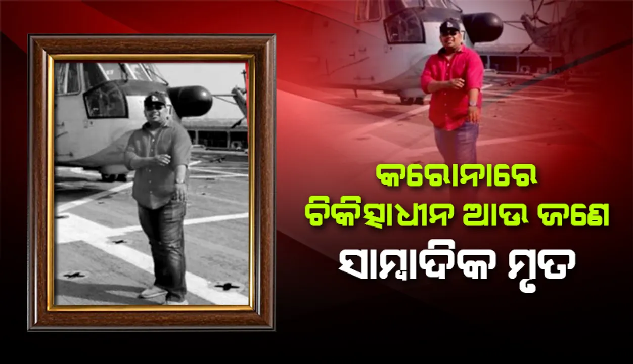  କରୋନାରେ ଆକ୍ରାନ୍ତ ହୋଇ ଚିକିତ୍ସାଧୀନ ଥିବା ଆଉ ଜଣେ ସାମ୍ବାଦିକଙ୍କ ମୃତ୍ୟୁ