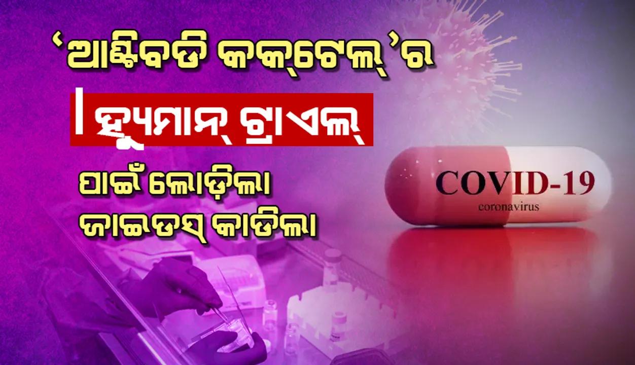  କୋଭିଡ୍‌-୧୯ ‘ଆଣ୍ଟିବଡି କକ୍‌ଟେଲ୍‌’ର ମାନବୀୟ ପରୀକ୍ଷା ନିମନ୍ତେ ଅନୁମୋଦନ ଲୋଡ଼ିଲା ‘ଜାଇଡସ୍‌ କାଡିଲା’