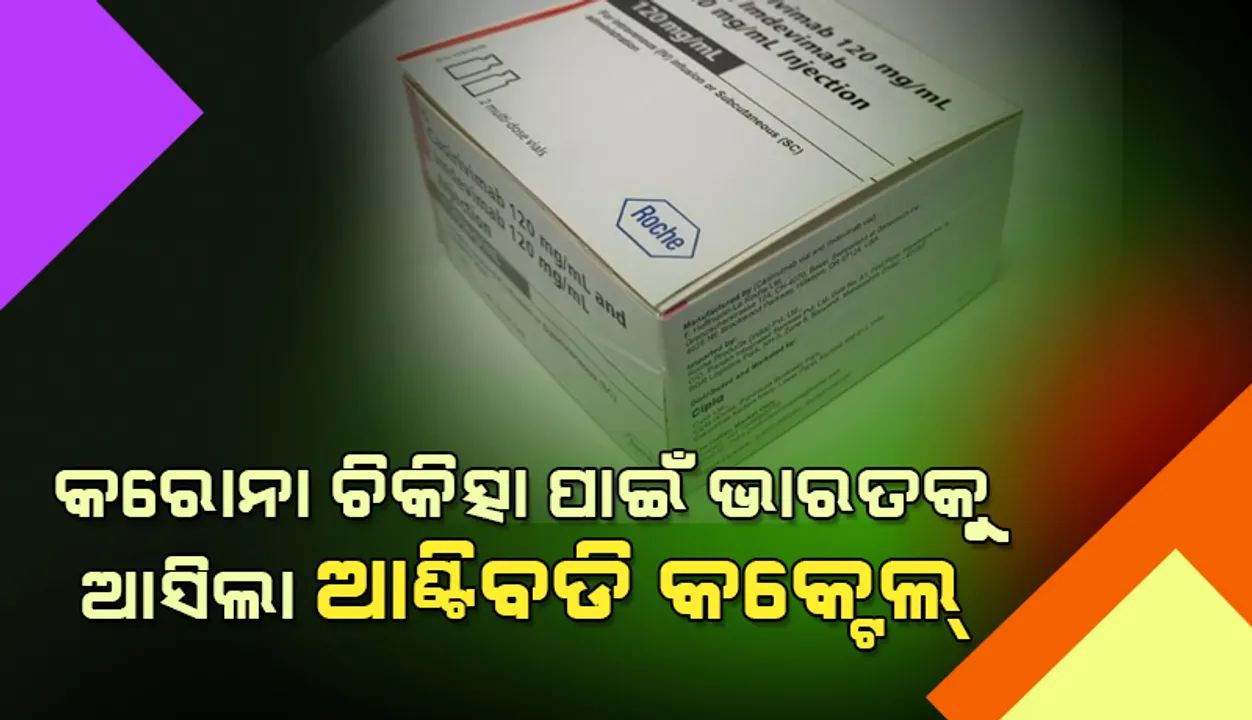  କରୋନା ଚିକିତ୍ସା ପାଇଁ ଭାରତକୁ ଆସିଲା ‘ଆଂଟିବଡି କକ୍ଟେଲ୍’: ଗୋଟିଏ ଡୋଜର ଦାମ ୫୯,୭୫୦ ଟଙ୍କା