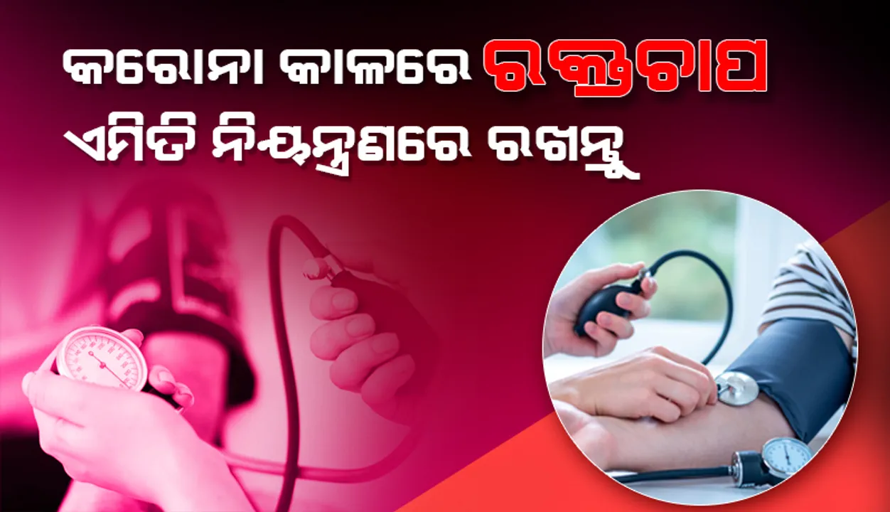  କରୋନା କାଳରେ ଆପଣଙ୍କ ରକ୍ତଚାପ ନିୟନ୍ତ୍ରଣରେ ରଖିବା ପାଇଁ ଆପଣାନ୍ତୁ ଏହି ସବୁ ଉପାୟ