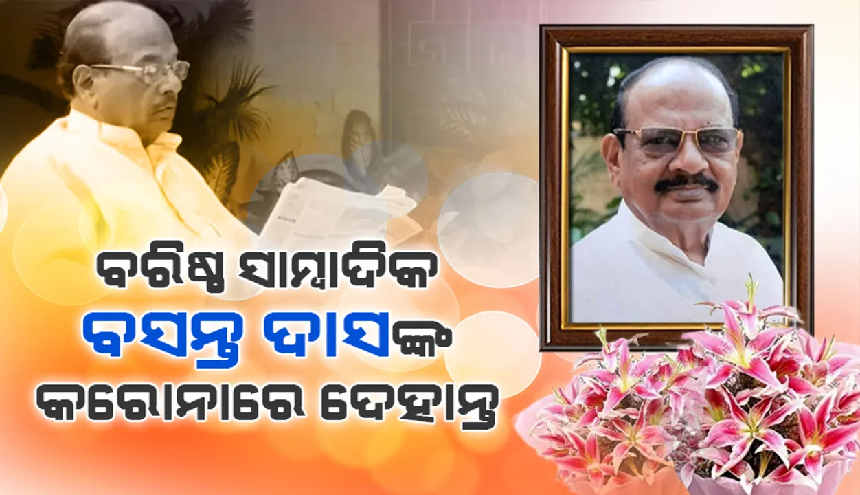 ବରିଷ୍ଠ ସାମ୍ବାଦିକ ତଥା ସାହିତ୍ୟିକ ବସନ୍ତ ଦାସଙ୍କ କରୋନାରେ ଦେହାନ୍ତ