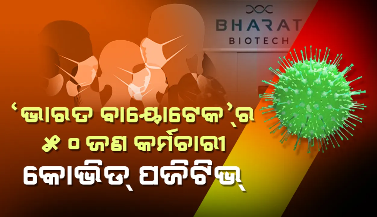  ‘ଭାରତ ବାୟୋଟେକ୍‌’ର ୫୦ଜଣ କର୍ମଚାରୀ କୋଭିଡ୍-୧୯ ପଜିଟିଭ୍‌