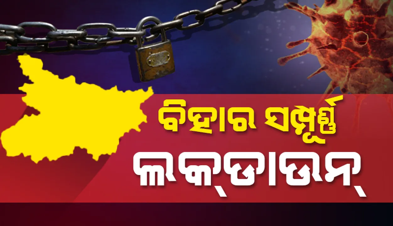  ବିହାରରେ ବଢୁଛି କରୋନା ସଂକ୍ରମଣ: ମେ ୧୫ ଯାଏଁ ପୂରା ରାଜ୍ୟକୁ ଲକଡାଉନ କଲେ ସରକାର
