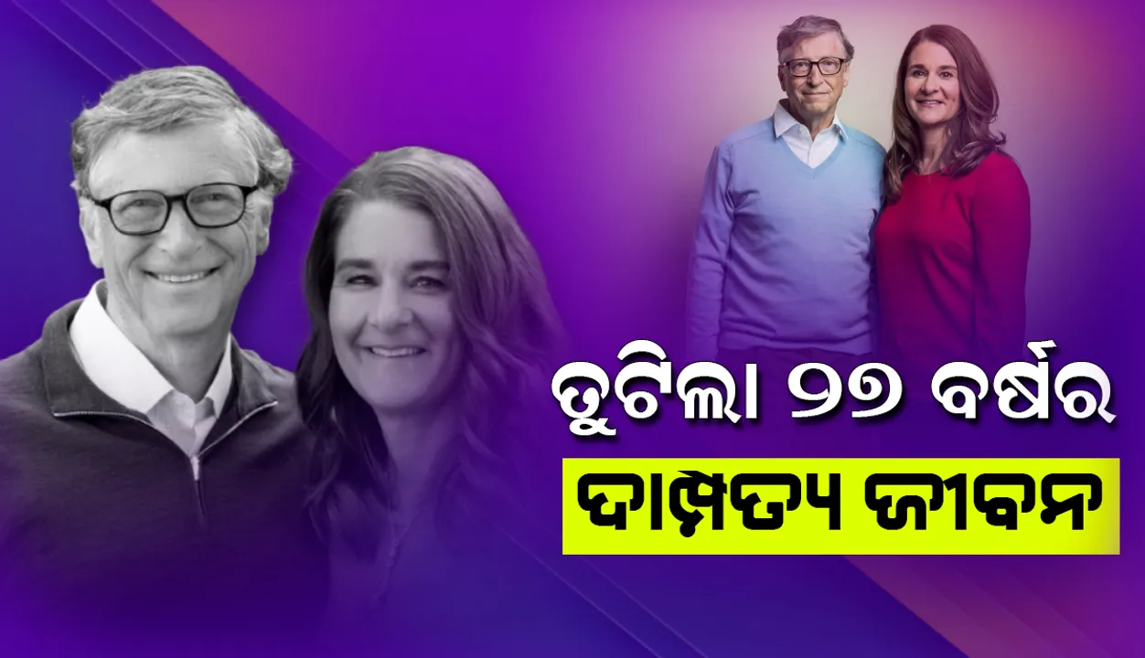  ଭାଙ୍ଗିଲା ୨୭ ବର୍ଷର ଦାମ୍ପତ୍ୟ ଜୀବନ: ପରସ୍ପରଠୁ ଅଲଗା ହେଲେ ବିଲ ଗେଟସ୍ ଓ ତାଙ୍କ ପତ୍ନୀ ମେଲିଣ୍ଡା ଗେଟସ୍