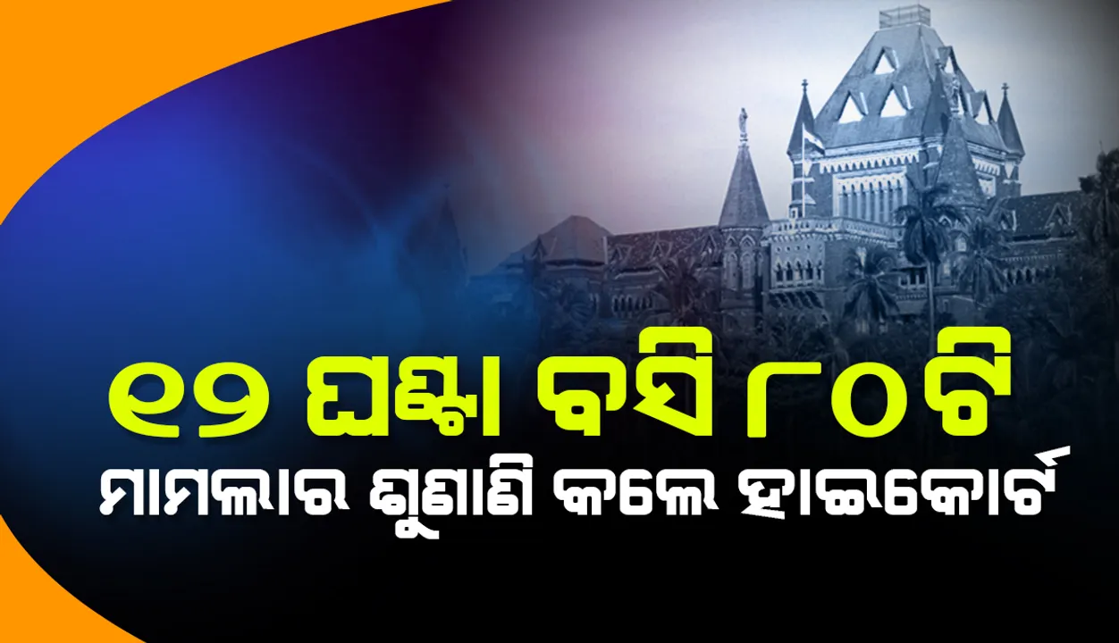  ୮୦ଟି ମାମଲାର ଶୁଣାଣି ପାଇଁ ୧୨ ଘଣ୍ଟାରୁ ଅଧିକ ସମୟ ବସିଲେ ବମ୍ବେ ହାଇକୋର୍ଟ ଖଣ୍ଡପୀଠ