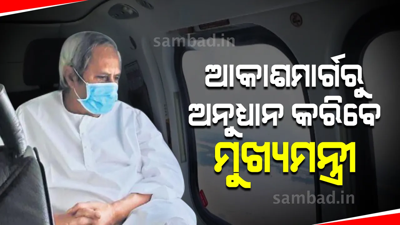  ଆକାଶ ମାର୍ଗରୁ ବାତ୍ୟା ପ୍ରଭାବିତ ଅଞ୍ଚଳ ବୁଲି ଦେଖିବେ ମୁଖ୍ୟମନ୍ତ୍ରୀ