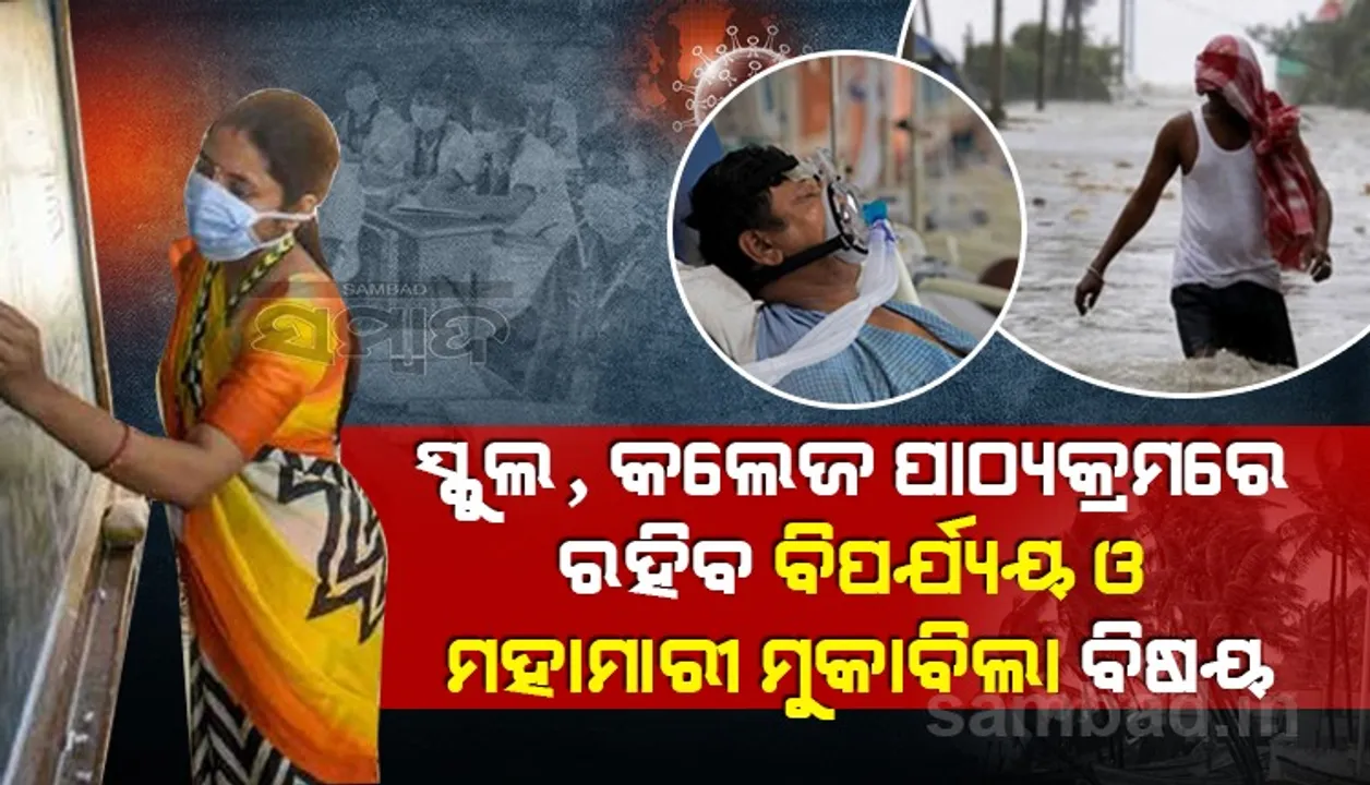  ସ୍କୁଲ,କଲେଜ ପାଠ୍ୟକ୍ରମରେ ରହିବ ବିପର୍ଯ୍ୟୟ ଓ ମହାମାରୀ ମୁକାବିଲା ବିଷୟ, ରାଜ୍ୟ ମନ୍ତ୍ରୀ ପରିଷଦ ବୈଠକରେ ସଂକଳ୍ପ ଗୃହୀତ