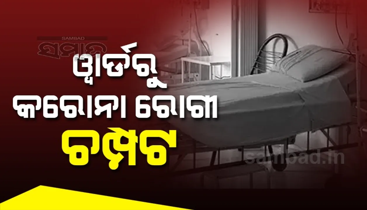  ଓ୍ବାର୍ଡରୁ କରୋନା ରୋଗୀ ଚମ୍ପଟ୍; ଥାନାରେ ପୁଅ ଦେଲେ ଏତଲା