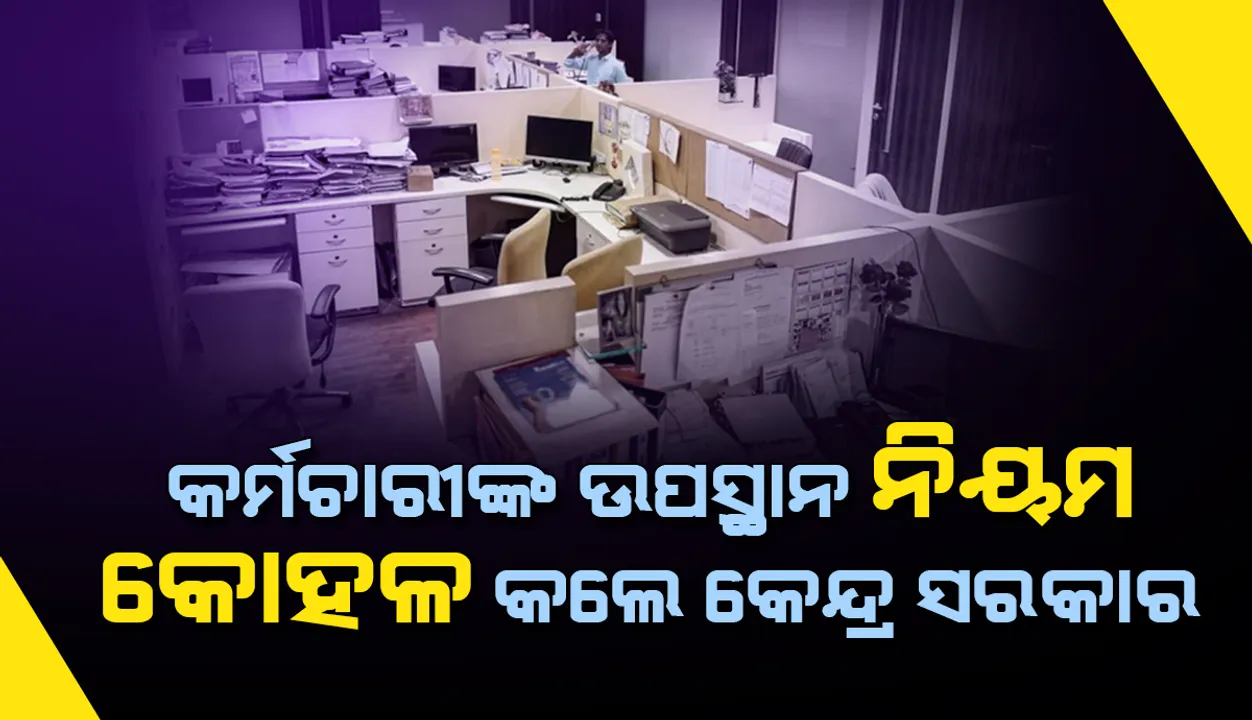  କର୍ମଚାରୀଙ୍କ ଉପସ୍ଥାନ ନିୟମ କୋହଳ କଲେ କେନ୍ଦ୍ର ସରକାର; ଅନ୍ତଃସତ୍ତ୍ବା ମହିଳା ଏବଂ ଭିନ୍ନକ୍ଷମ କର୍ମଚାରୀ ଘରୁ ଥାଇ କାମ କରିପାରିବେ