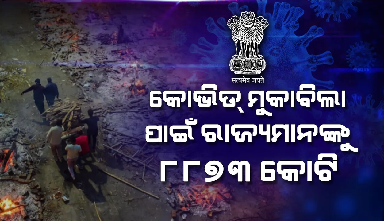  କୋଭିଡ୍‌ ସଙ୍କଟ ମୁକାବିଲା କରିବାକୁ ରାଜ୍ୟମାନଙ୍କ ପାଇଁ ୮୮୭୩ କୋଟି ଟଙ୍କାର ବିପର୍ଯ୍ୟୟ ପାଣ୍ଠି ରିଲିଜ୍ କଲା କେନ୍ଦ୍ର