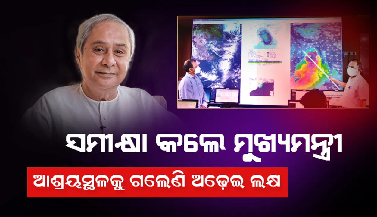  ସମୀକ୍ଷା କଲେ ମୁଖ୍ୟମନ୍ତ୍ରୀ: ଆଶ୍ରୟସ୍ଥଳକୁ ଗଲେଣି ଅଢେଇ ଲକ୍ଷ, ବାତ୍ୟା ସମୟରେ ସେଲ୍‌ଫି ମନା
